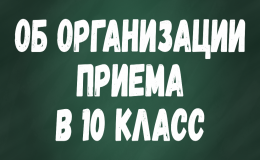 10 класс
