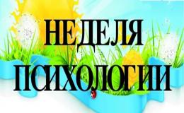 Неделя психологии