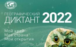 Географический диктант - 2022