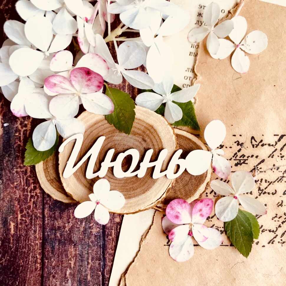 июнь
